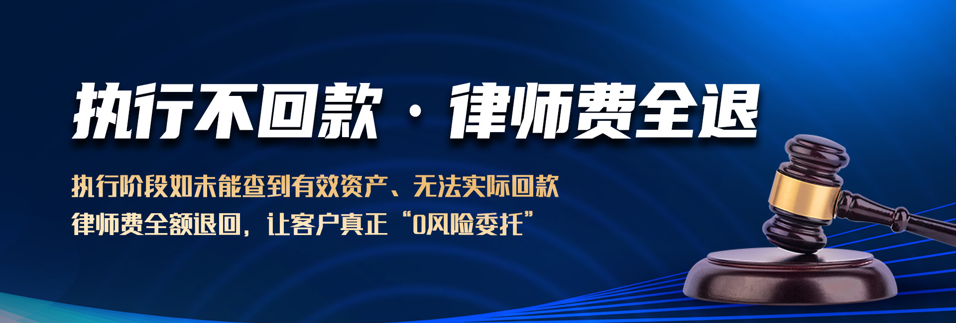 如执行不回款,广州锐达收账公司将退换全部律师费